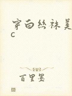 穿白丝袜美女被c
