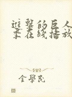 进击的巨人第二季在线播放高清