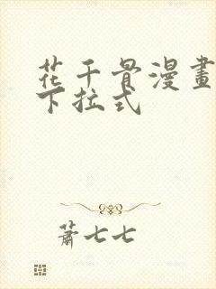 花千骨漫画免费下拉式