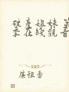 破产姐妹 第7季在线观看