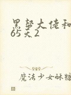 黑帮大佬和我365天2