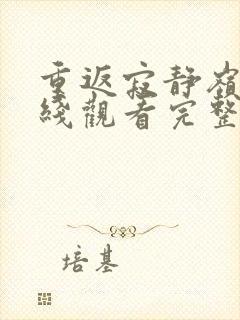 重返寂静岭3在线观看完整免费高清