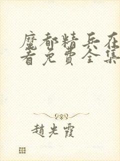 魔都精兵在线观看免费全集高清
