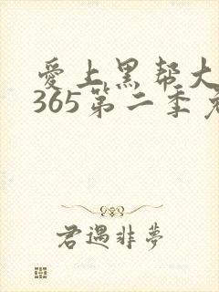 爱上黑帮大佬的365第二季免费观看