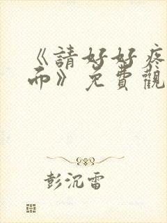 《请好好疼爱里面》免费观看樱花动漫