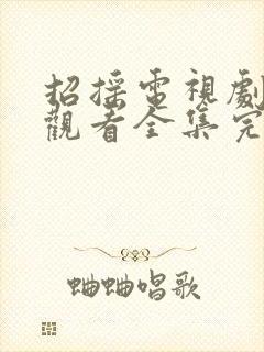 招摇电视剧免费观看全集完整版高清