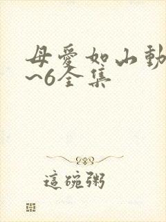 母爱如山动漫1~6全集