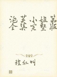 泡芙小姐第六季全集完整版封面