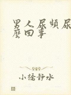 男人尿频尿短怎么回事封面