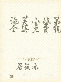 泡芙小姐第4季全集免费观看