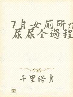 7月女厕所偷拍尿尿全过程