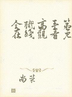 全职高手第三季在线观看免费樱花动漫封面