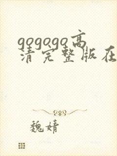 gogogo高清完整版在线播放