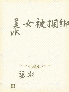 美女被捆绑调教vk封面