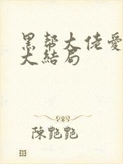 黑帮大佬爱上我大结局
