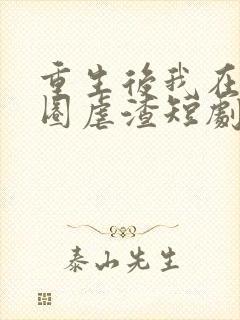 重生后我在娱乐圈虐渣短剧在线全集封面