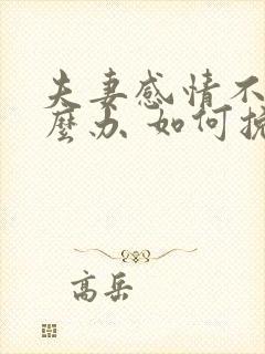 夫妻感情不好怎么办 如何挽回夫妻感情封面