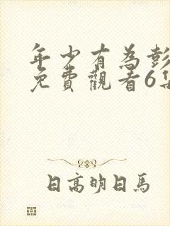 年少有为彭昱畅免费观看6集