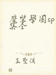 魔装学园sp六集全封面