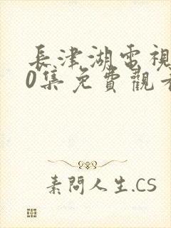 长津湖电视剧40集免费观看