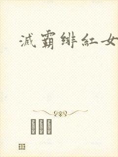 灭霸绯红女巫