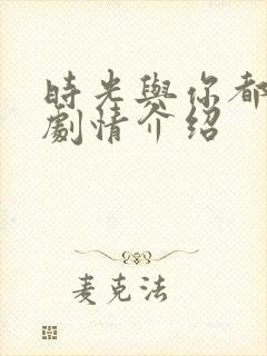 时光与你都很甜剧情介绍