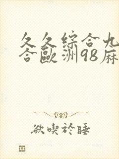 久久综合九色综合欧洲98麻豆