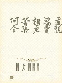 何苦相思煮余年全集免费观看