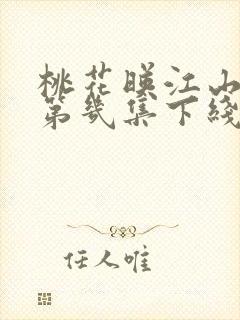 桃花映江山世子第几集下线