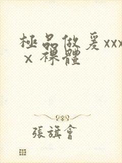 极品做爰xxxⅹ裸体