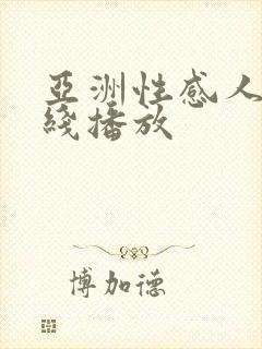 亚洲性感人妻在线播放封面