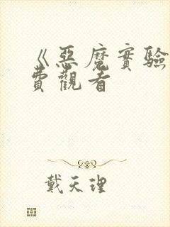 《恶魔实验》免费观看