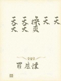 天天操天天干天天天爽