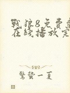 战狼8免费观看在线播放完整版