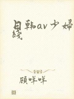 日韩av少妇在线