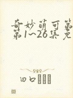 奇妙萌可第六季第1~26集免费观看
