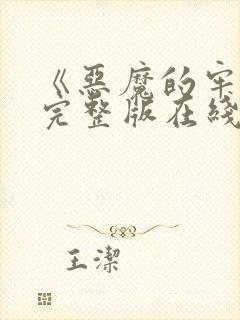 《恶魔的牢笼》完整版在线视频观看
