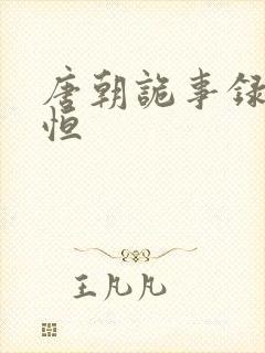 唐朝诡事录李宗恒