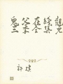 鬼父在线观看第三季全集免费播放