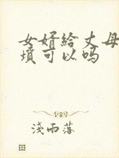 女婿给丈母娘上坟可以吗