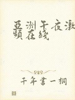 亚洲午夜激情视频在线