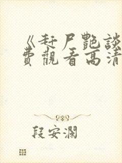 《赶尸艳谈》免费观看高清