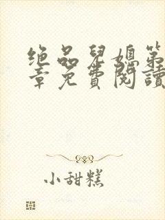绝品儿媳第60章免费阅读小说