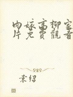 肉嫁高柳家动画片免费观看封面