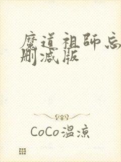 魔道祖师忘羡未删减版
