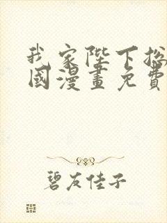 我家陛下总想祸国漫画免费观看下拉式封面