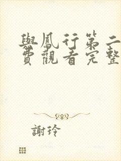 与凤行第二部免费观看完整版电视剧全集