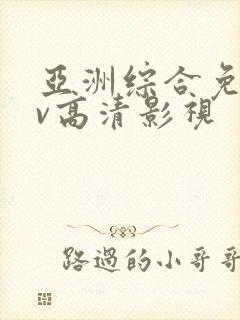 亚洲综合免费av高清影视