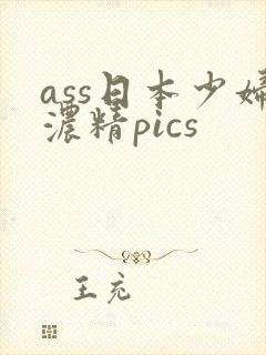 ass日本少妇浓精pics