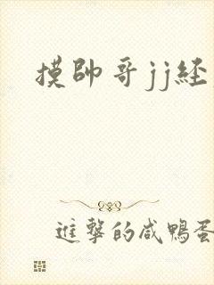 摸帅哥jj经历